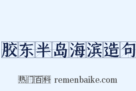 胶东半岛海滨造句是什么意思的图片